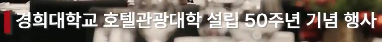 호텔관광대학 설립 50주년 기념행사