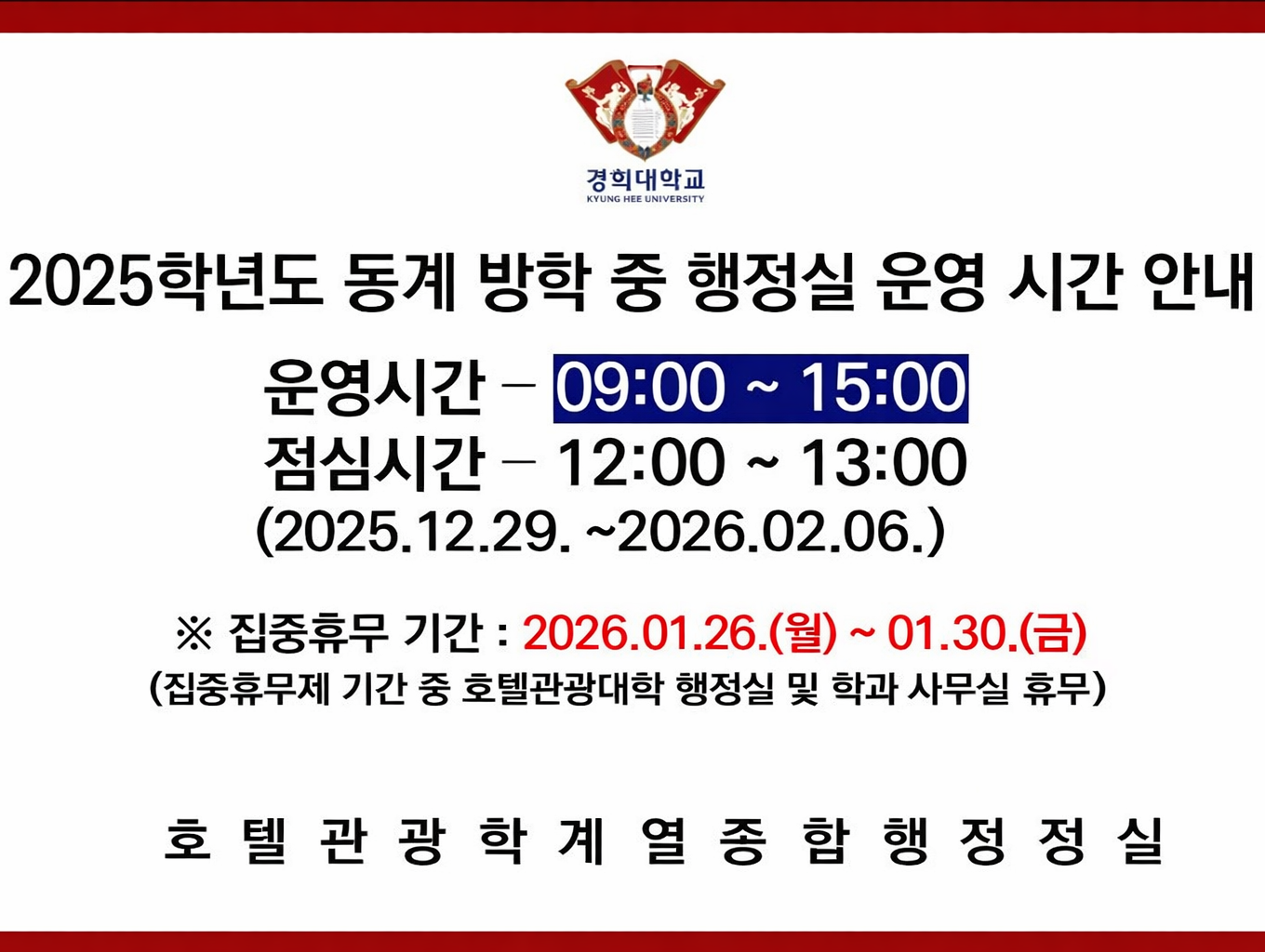 2025 동계 방학 운영시간